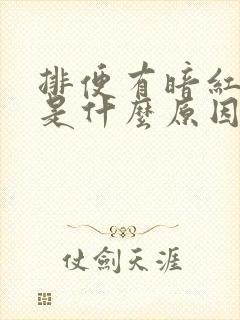 排便有暗红色血是什么原因