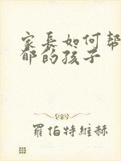 家长如何帮助抑郁的孩子