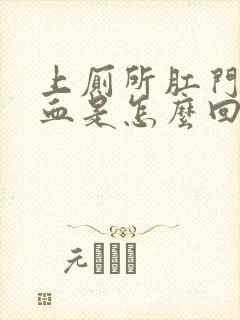 上厕所肛门擦出血是怎么回事