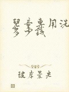 儿童专用洗衣机多少钱