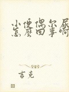 小便偶尔尿血是怎么回事啊