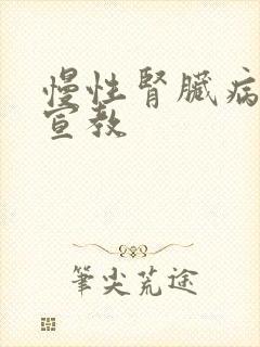 慢性肾脏病健康宣教