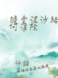 胆囊泥沙结石如何消除