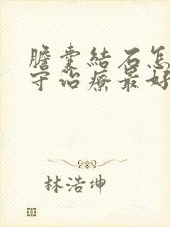 胆囊结石怎样保守治疗最好