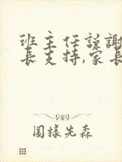 班主任说谢谢家长支持,家长怎么回最好呢