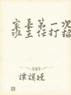 家长第一次和新班主任打招呼微信