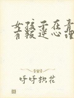 女孩子在青春期有叛逆心理该怎么办