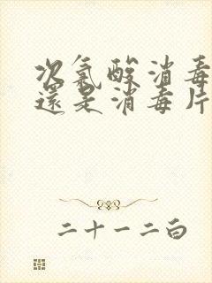 次氯酸消毒液好还是消毒片好