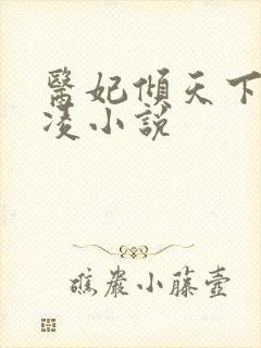 医妃倾天下元卿凌小说