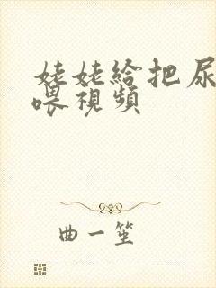 姥姥给把尿婴儿喂视频