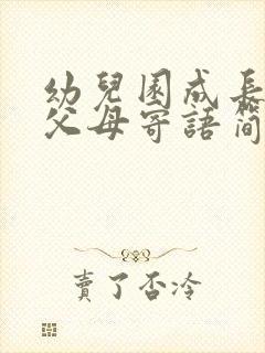 幼儿园成长档案父母寄语简短