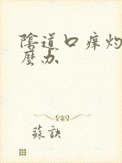 阴道口痒灼痛怎么办