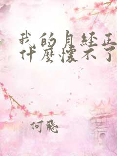 我的月经正常为什么怀不了孕