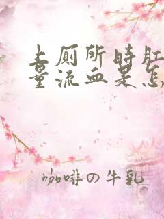 上厕所时肛门大量流血是怎么回事