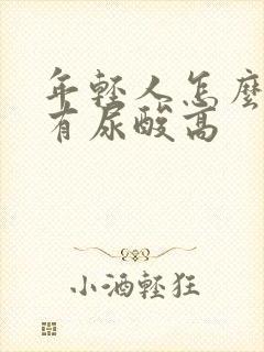 年轻人怎么也会有尿酸高