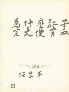 为什么肚子疼拉完大便有血