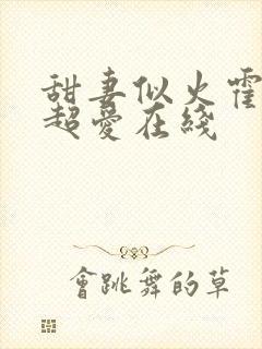 甜妻似火霍爷他超爱在线