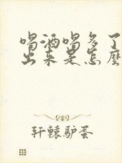 喝酒喝多了尿不出来是怎么回事儿