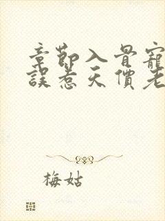 章节入骨宠婚:误惹天价老公