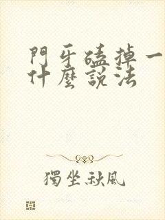 门牙磕掉一半有什么说法