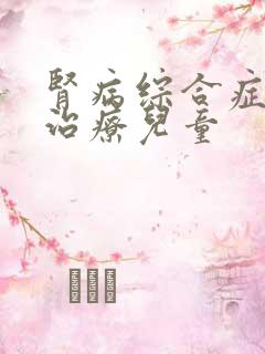 肾病综合症复发治疗儿童