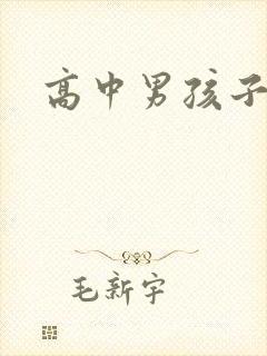 高中男孩子厌学