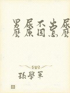 男尿不出尿来什么原因怎么办