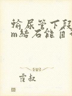 输尿管下段5mm结石能自行排出吗