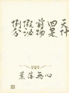 例假前四天褐色分泌物是什么问题