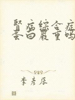 肾病综合症有尿蛋白严重吗怎么治疗