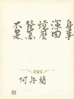 不发烧浑身无力是怎么回事