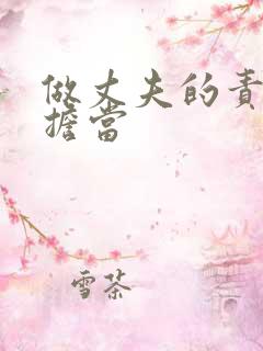 做丈夫的责任和担当