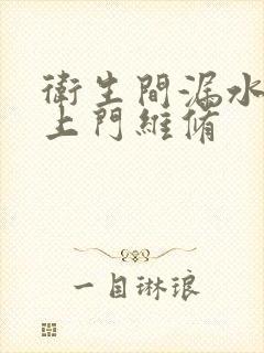 卫生间漏水疏通上门维修