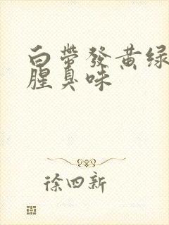 白带发黄绿色有腥臭味