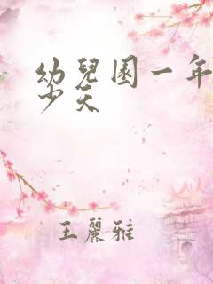 幼儿园一年上多少天