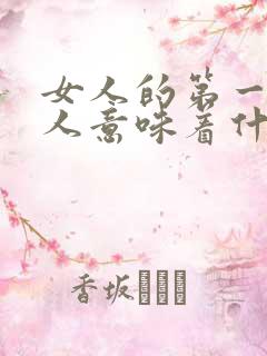 女人的第一个男人意味着什么