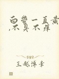 白带一直黄绿色,不臭不痒