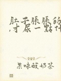 肚子胀胀的想尿,才尿一点什么原因