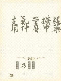 支气管扩张可以用什么中药调理