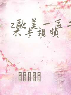 z欧美一区二区不卡视频