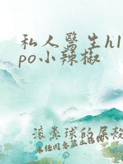 私人医生h1高po小辣椒