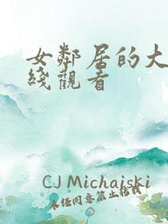 女邻居的大乳在线观看