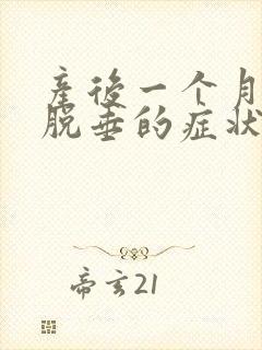 产后一个月子宫脱垂的症状