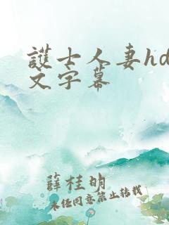 护士人妻hd中文字幕