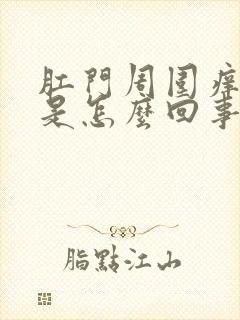 肛门周围痒得很是怎么回事