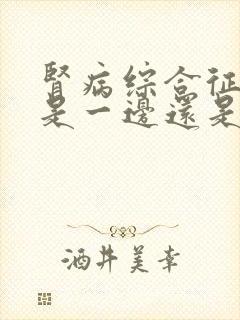 肾病综合征眼肿是一边还是两边肿