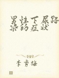 男性下尿路有感染的症状