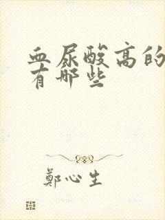 血尿酸高的症状有哪些