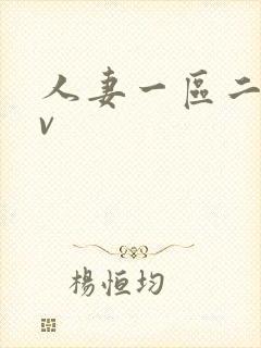 人妻一区二区av