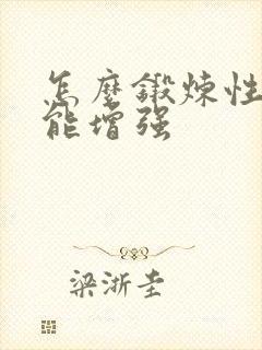 怎么锻炼性功能能增强